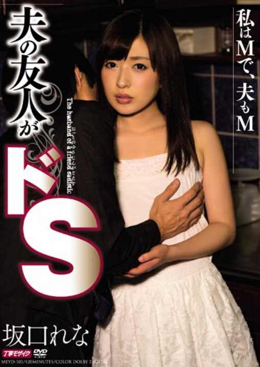 MEYD-101 Husband Of Friends De S Lena Sakaguchi