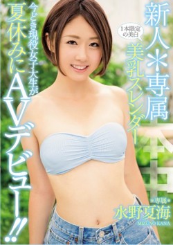 HND-345 Rookie * AV Debut Whitening Breasts Slender Nowadays Active College Student Summer Vacation Of Dedicating One Limited! ! Natsumi Mizuno