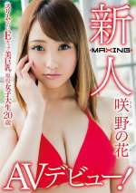 Nonoka Sakino – Newcomer, Slim And Busty College Student