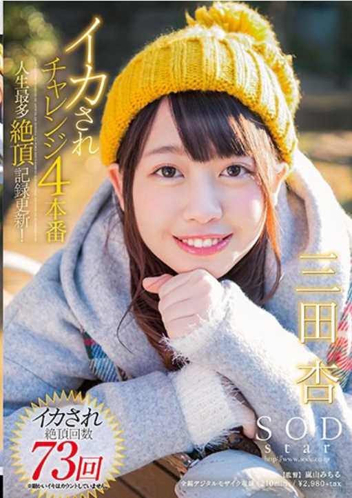 STAR-876 SODstar Mikita Mita Squid Is Challenge 4