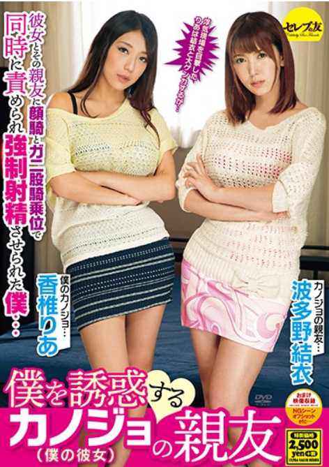 CEAD-252 Kanojo’s Best Friend Who Entices Me Yui Hatano Kaori Kaoriba