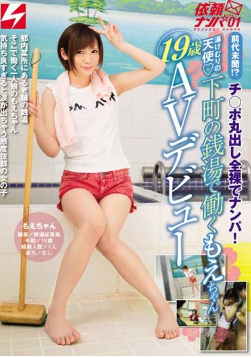 NNPJ-156 Unprecedented! ?Chi ● Nampa At Po Bare Naked!Moe-chan 19-year-old