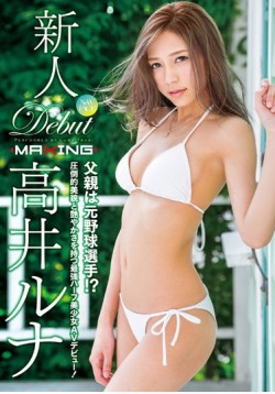 MXGS-909 Rookie Takai Lunar Father Is Former Baseball Player! ?