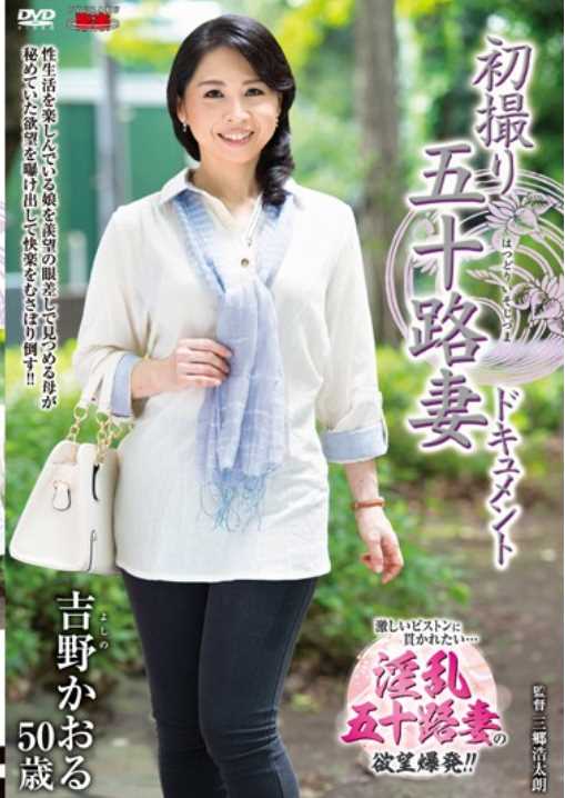 JRZD-687 First Shooting Age Fifty Wife Document Kaoru Yoshino