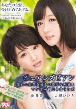 HMPD-10001 Pure lesbian longing of lesbian that thick saliva and man juice of a senior actress commingle